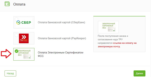 Заполните все необходимые поля. В разделе «Оплата» выберете «Оплата Электронным Сертификатом ФСС»: