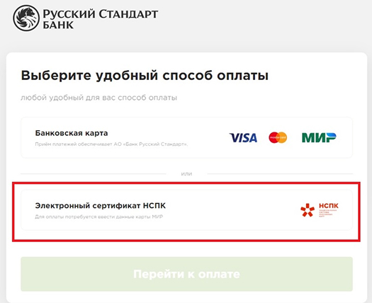 После заполнения персональных данных – нажмите «Оформить заказ», Вам придет сообщение на почту об оформлении заказа. После того, как с Вами свяжется оператор по заказам и уточнит детали заказа и код ТРУ, Вам будет выслана ссылка для оплаты на электронную почту. Пройдите по ссылке и выберете "Электронный Сертификат НСПК":Заполните данные карты МИР и нажмите «Подтвердить».Нажмите «Оплатить». В следующем окне необходимо ввести СМС-код для оплаты покупки.Ваш заказ успешно оплачен! Ждите звонка оператора для согласования заказа и доставки.