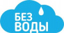 Без воды